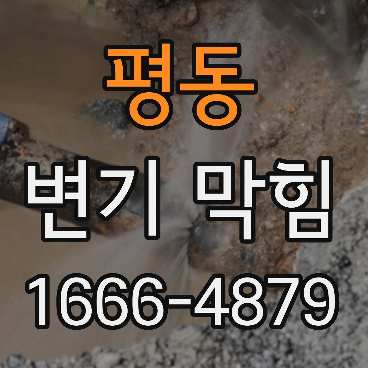 평동 변기 막힘