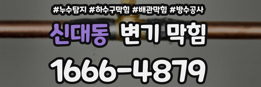 신대동 변기 막힘