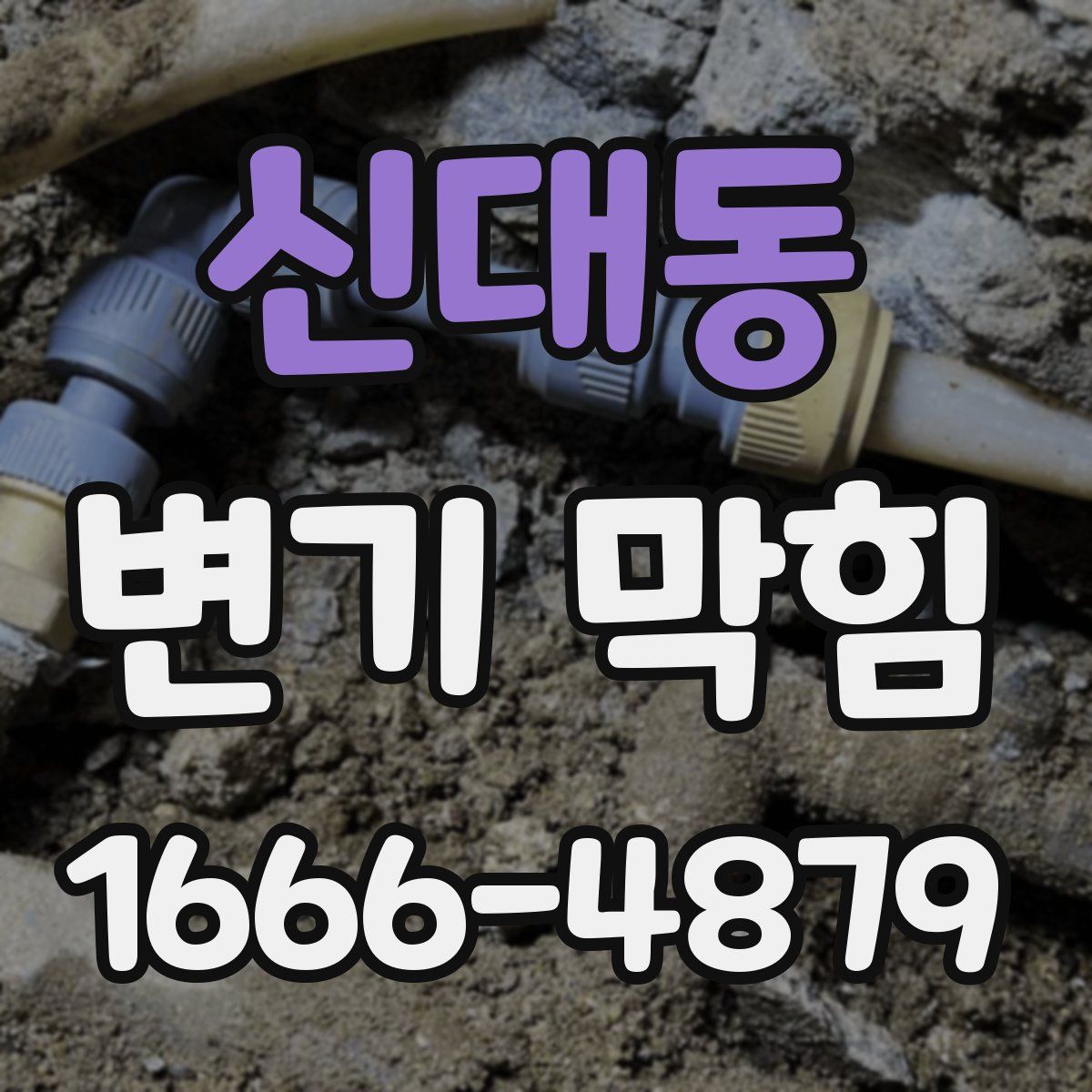 신대동 변기 막힘