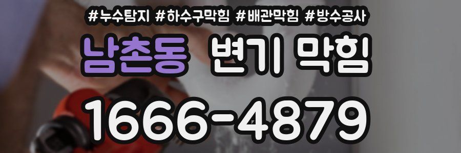 남촌동 변기 막힘