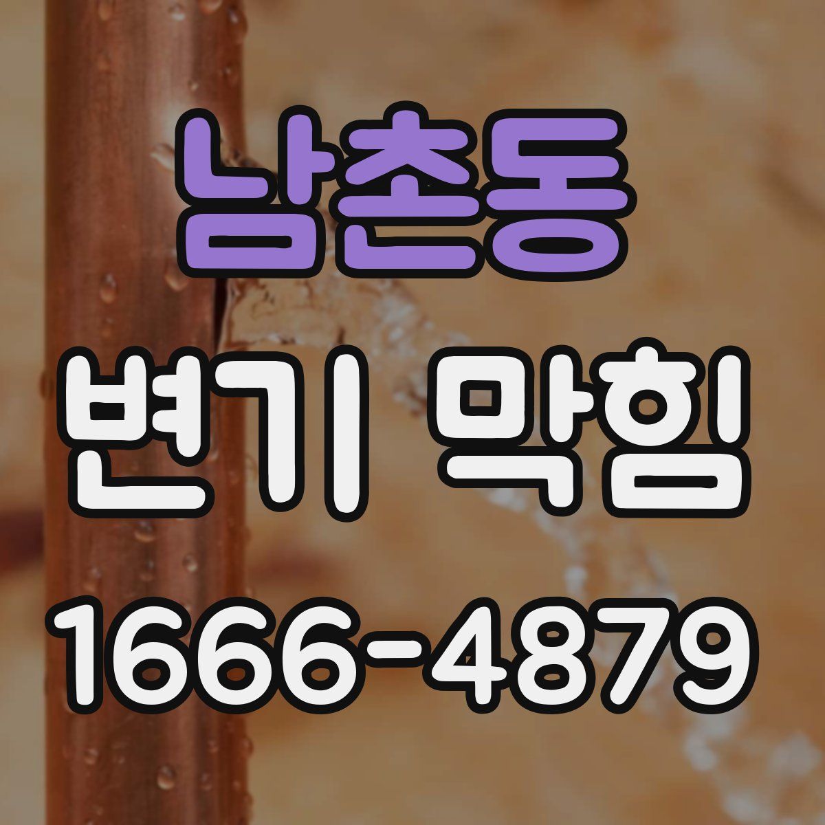 남촌동 변기 막힘