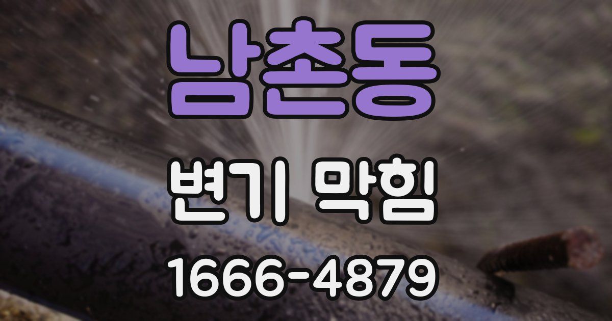 남촌동 변기 막힘