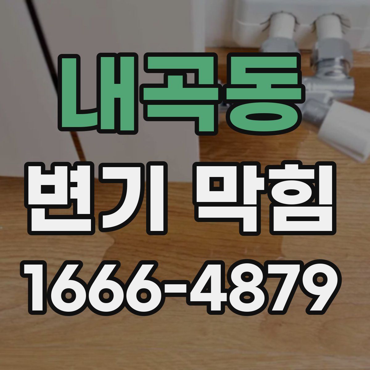 내곡동 변기 막힘