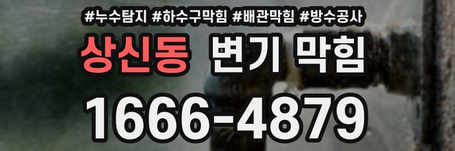 상신동 변기 막힘