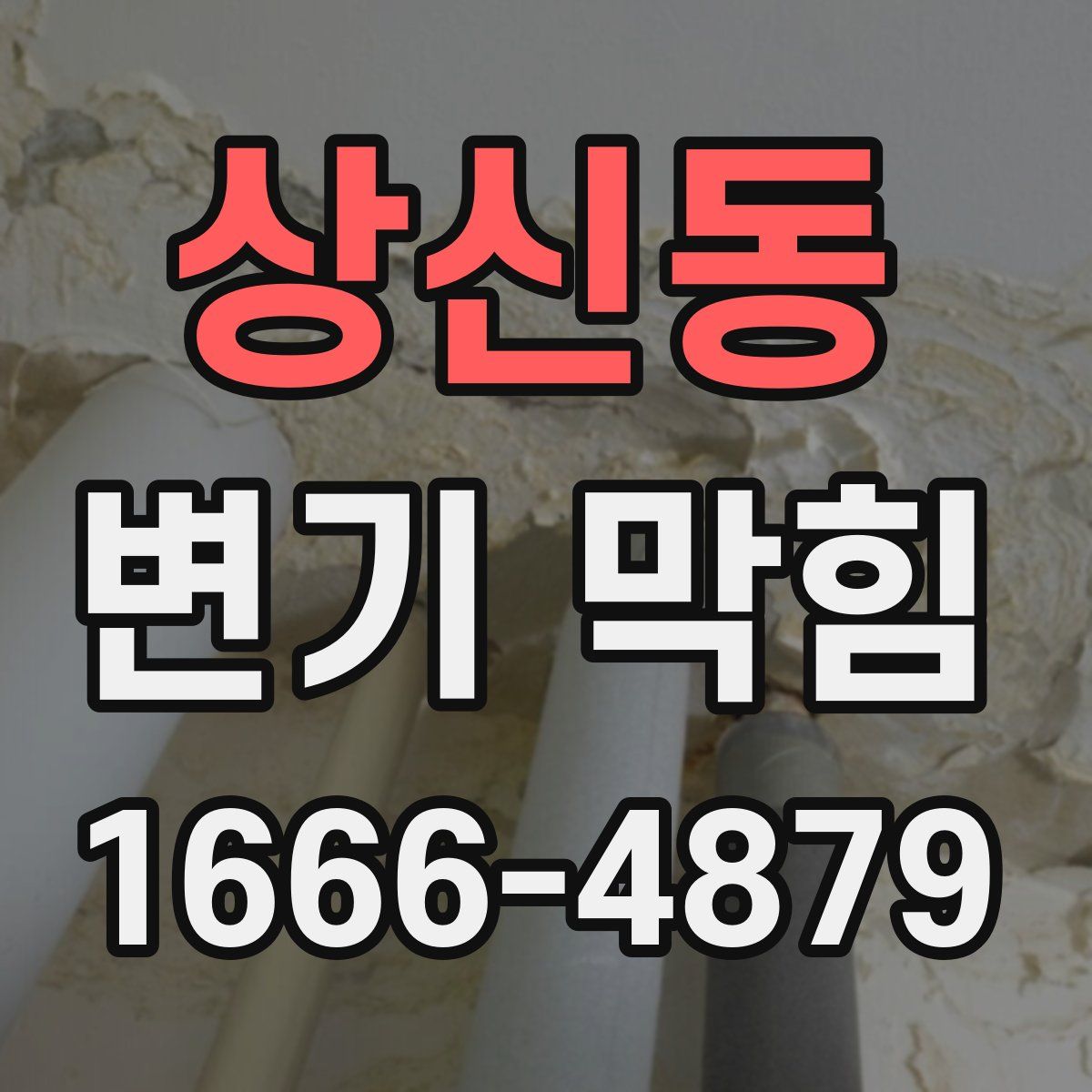 상신동 변기 막힘