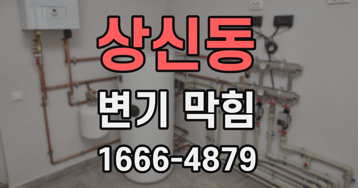 상신동 변기 막힘