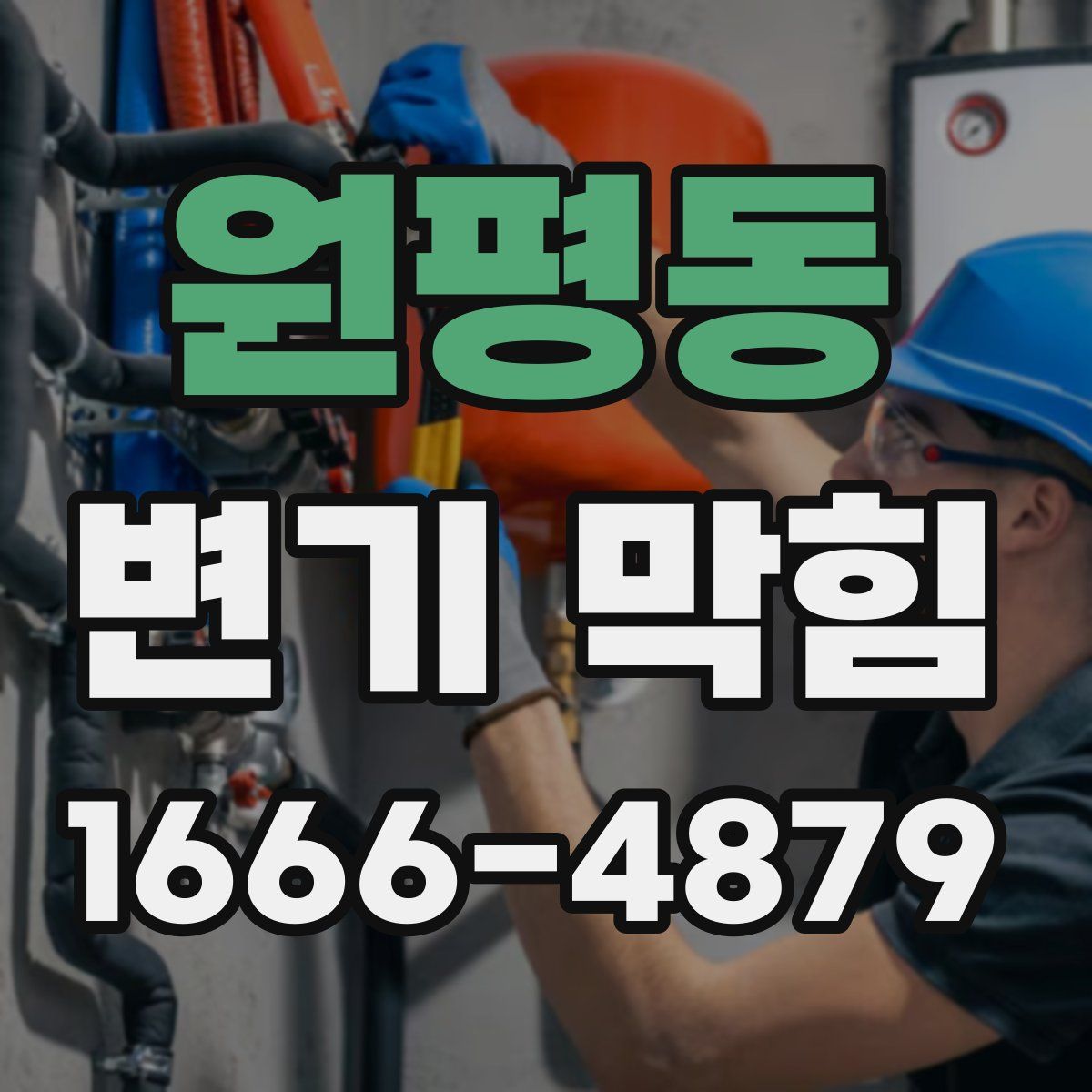 원평동 변기 막힘