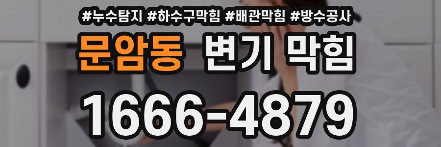 문암동 변기 막힘