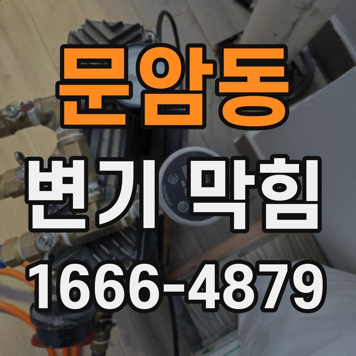 문암동 변기 막힘