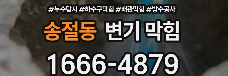 송절동 변기 막힘