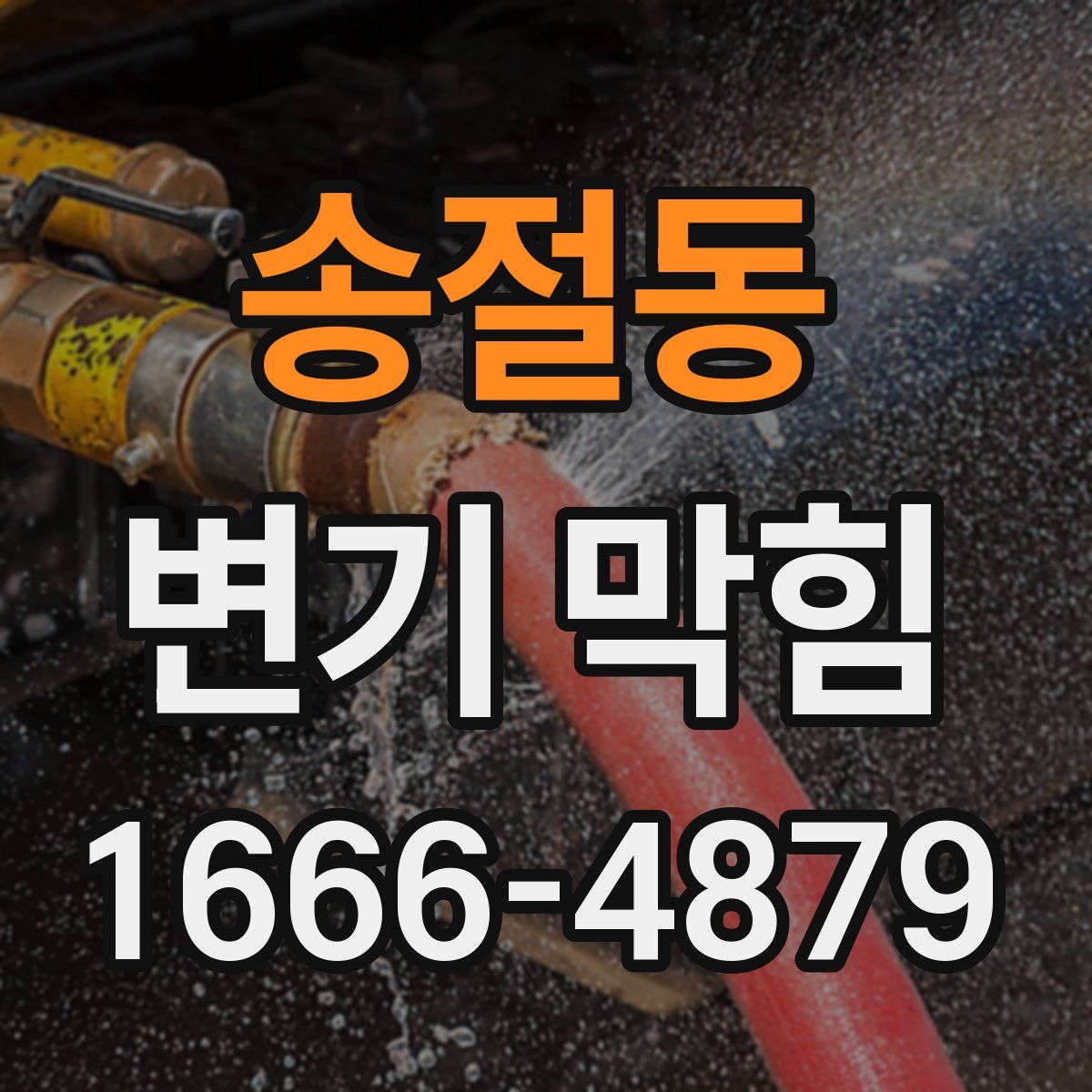 송절동 변기 막힘