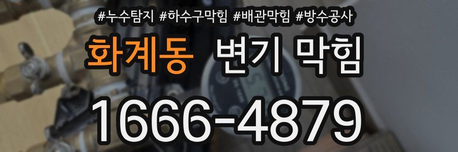 화계동 변기 막힘