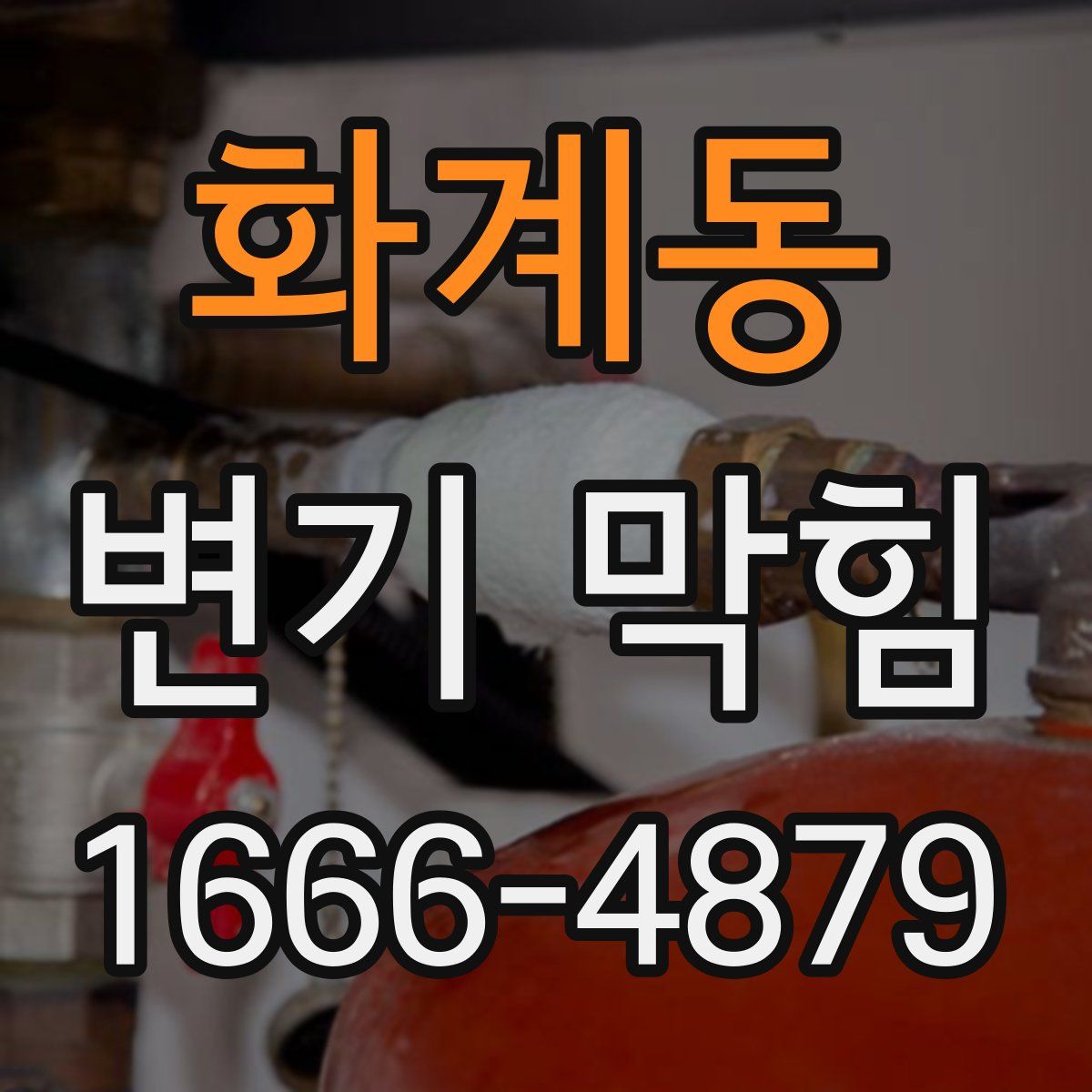 화계동 변기 막힘