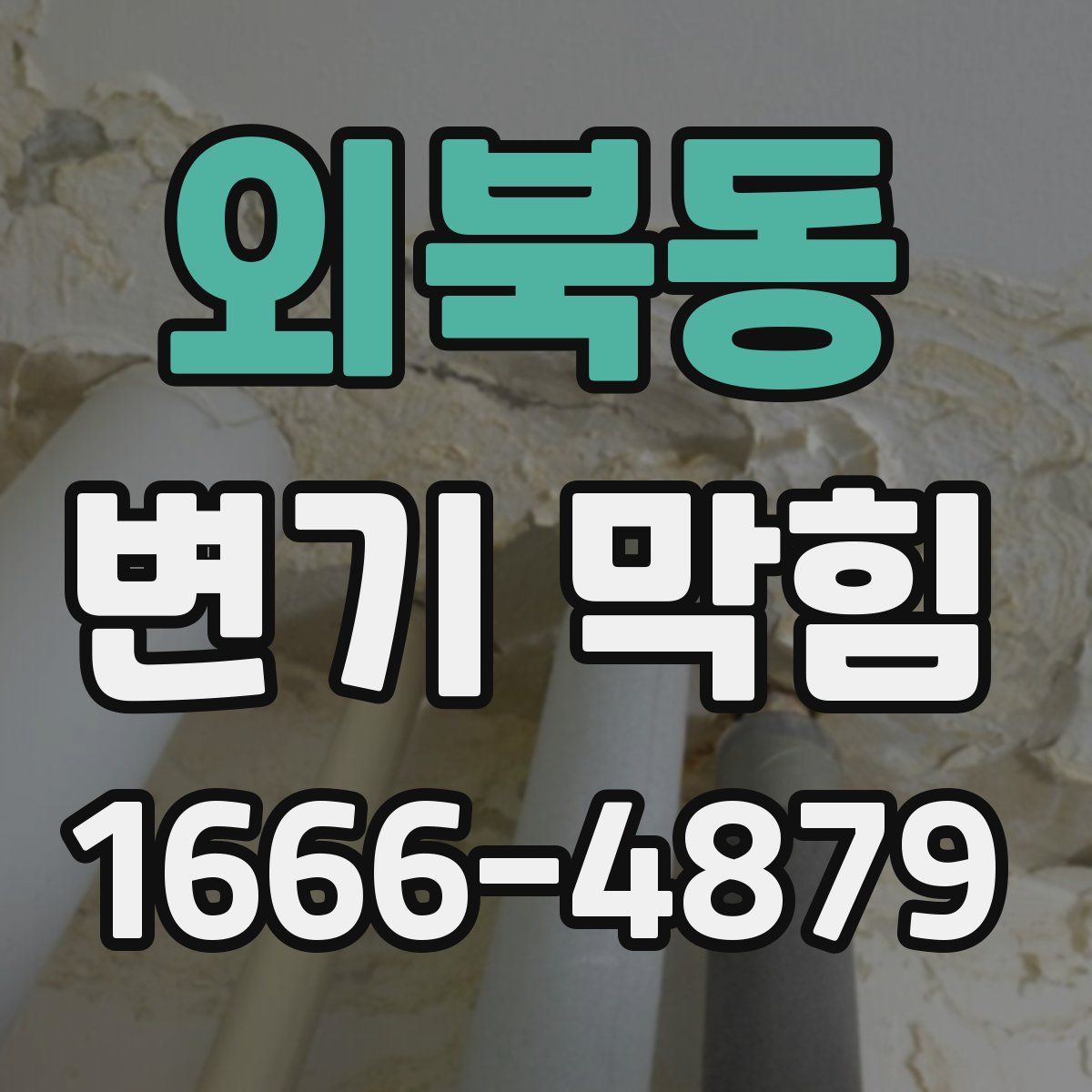 외북동 변기 막힘