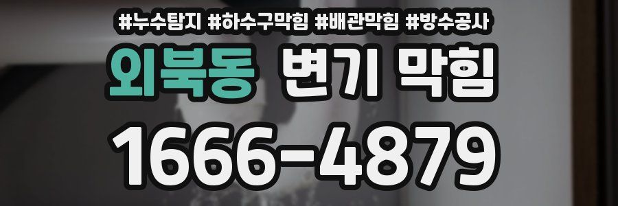 외북동 변기 막힘