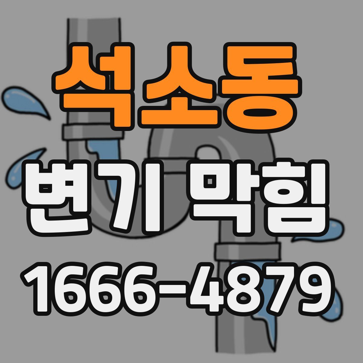 석소동 변기 막힘