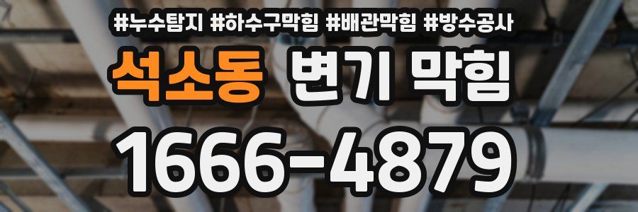 석소동 변기 막힘