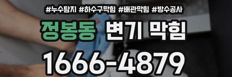 정봉동 변기 막힘