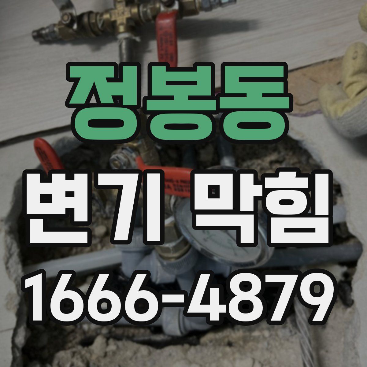 정봉동 변기 막힘