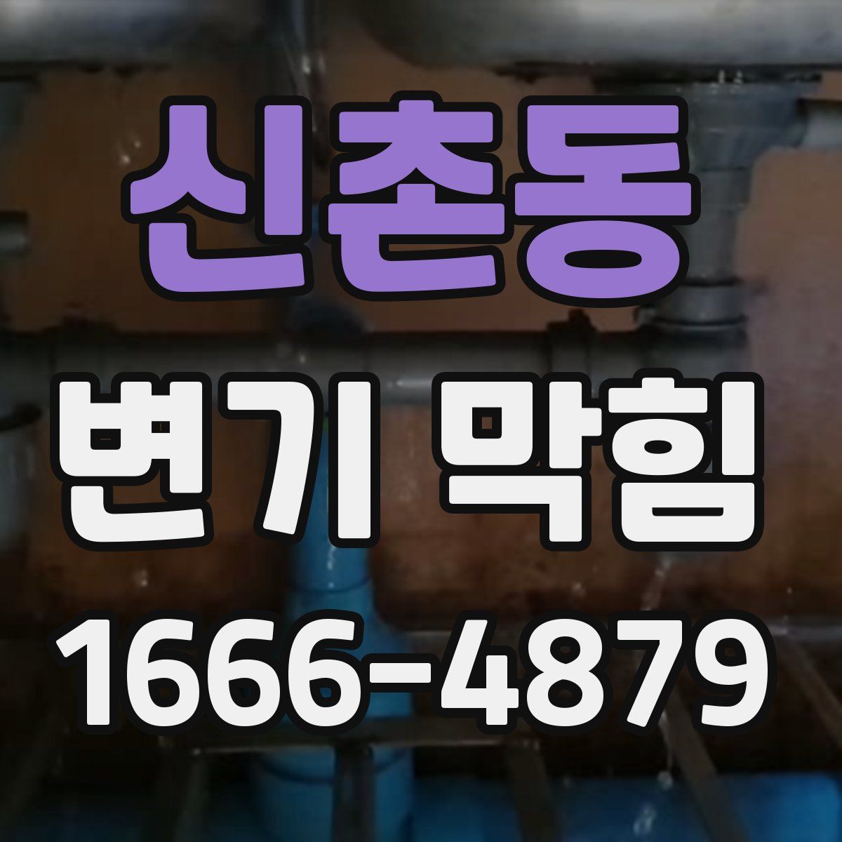신촌동 변기 막힘