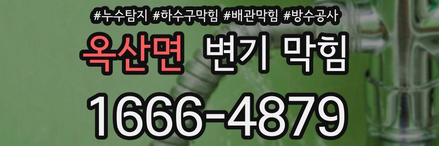 옥산면 변기 막힘