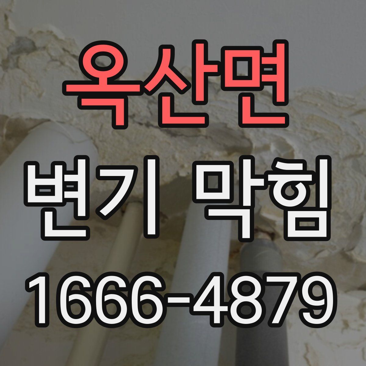 옥산면 변기 막힘