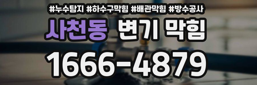 사천동 변기 막힘