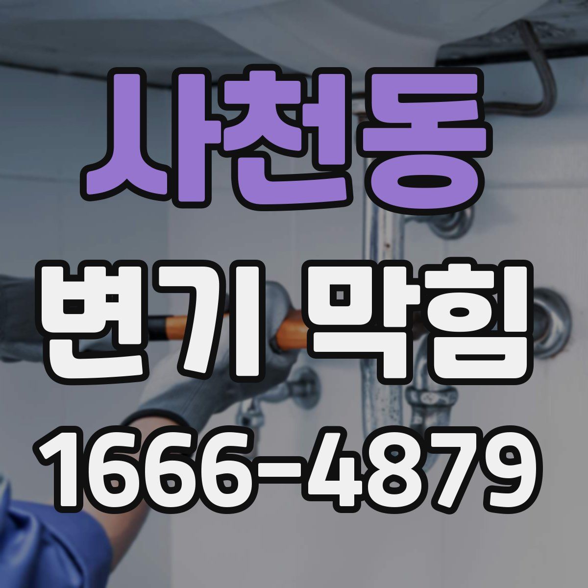 사천동 변기 막힘