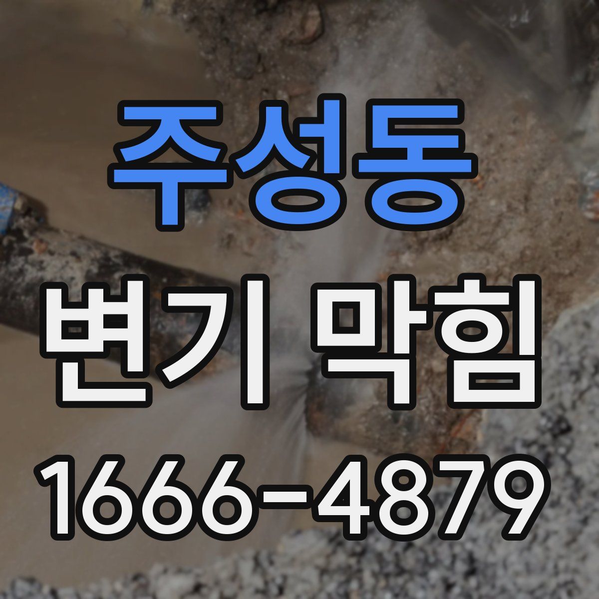 주성동 변기 막힘
