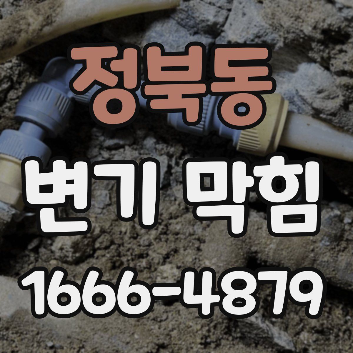 정북동 변기 막힘