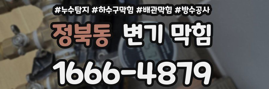 정북동 변기 막힘