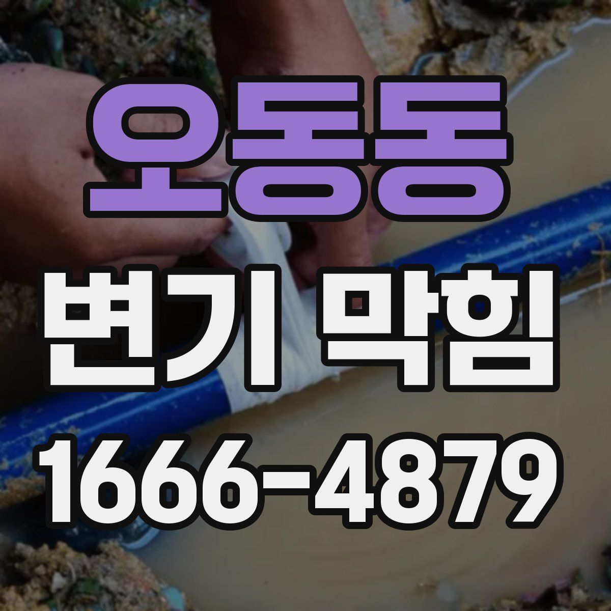 오동동 변기 막힘