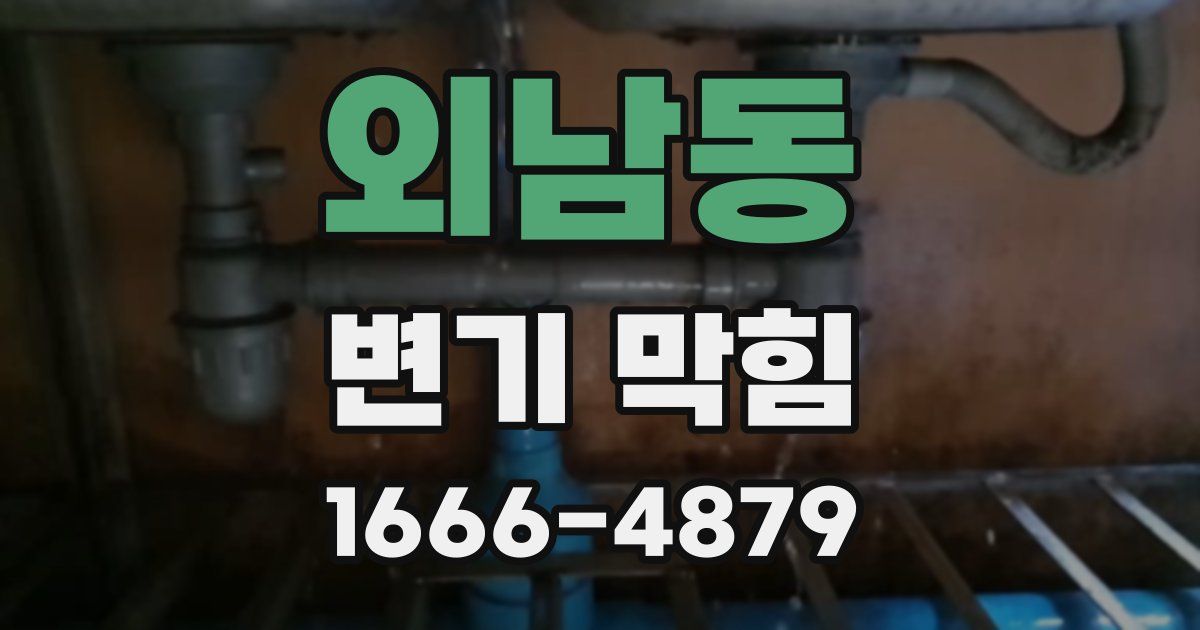 외남동 변기 막힘