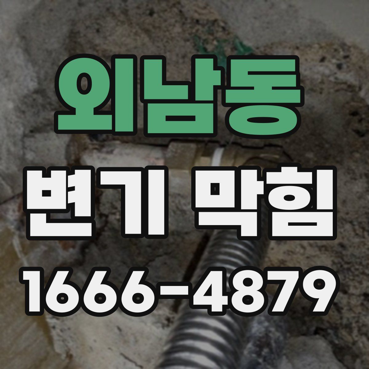 외남동 변기 막힘