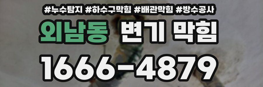 외남동 변기 막힘