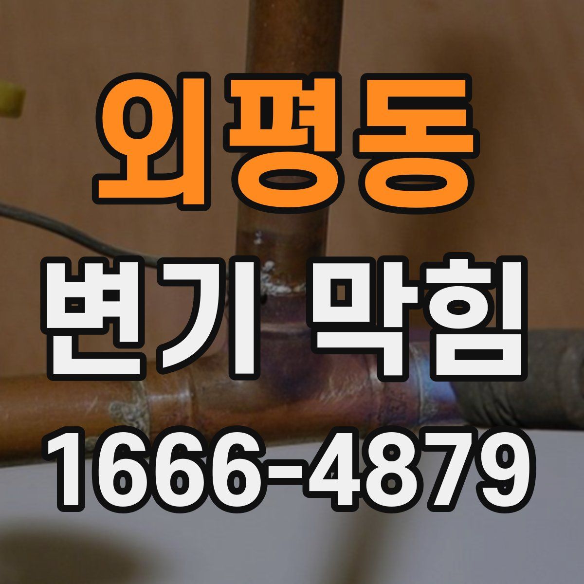 외평동 변기 막힘