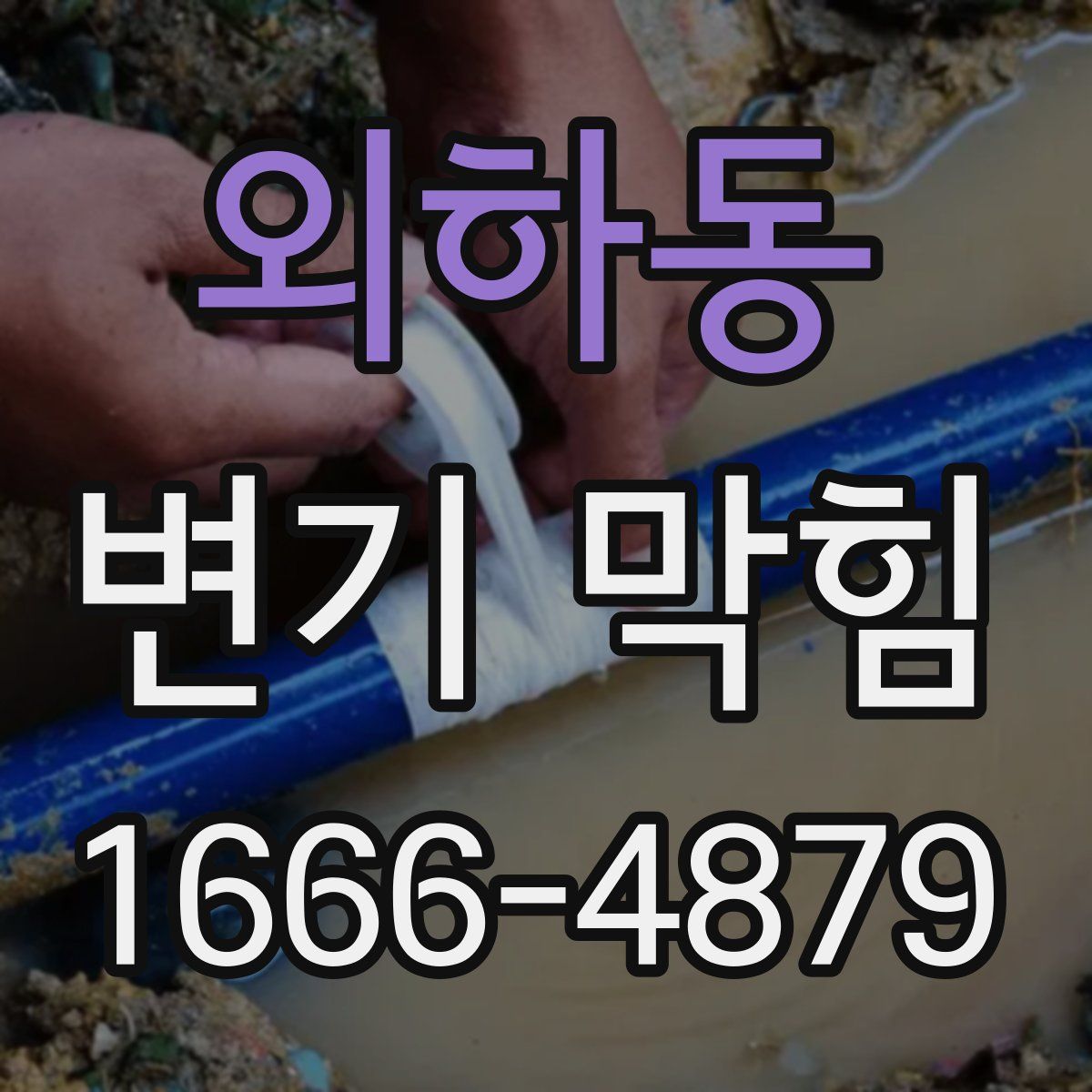외하동 변기 막힘