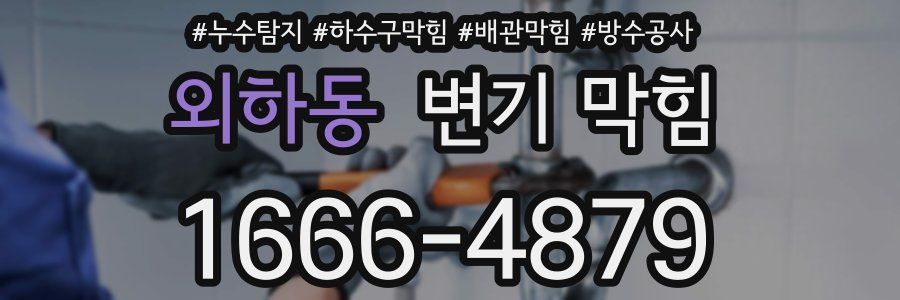 외하동 변기 막힘