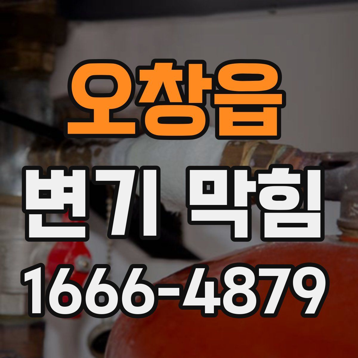 오창읍 변기 막힘