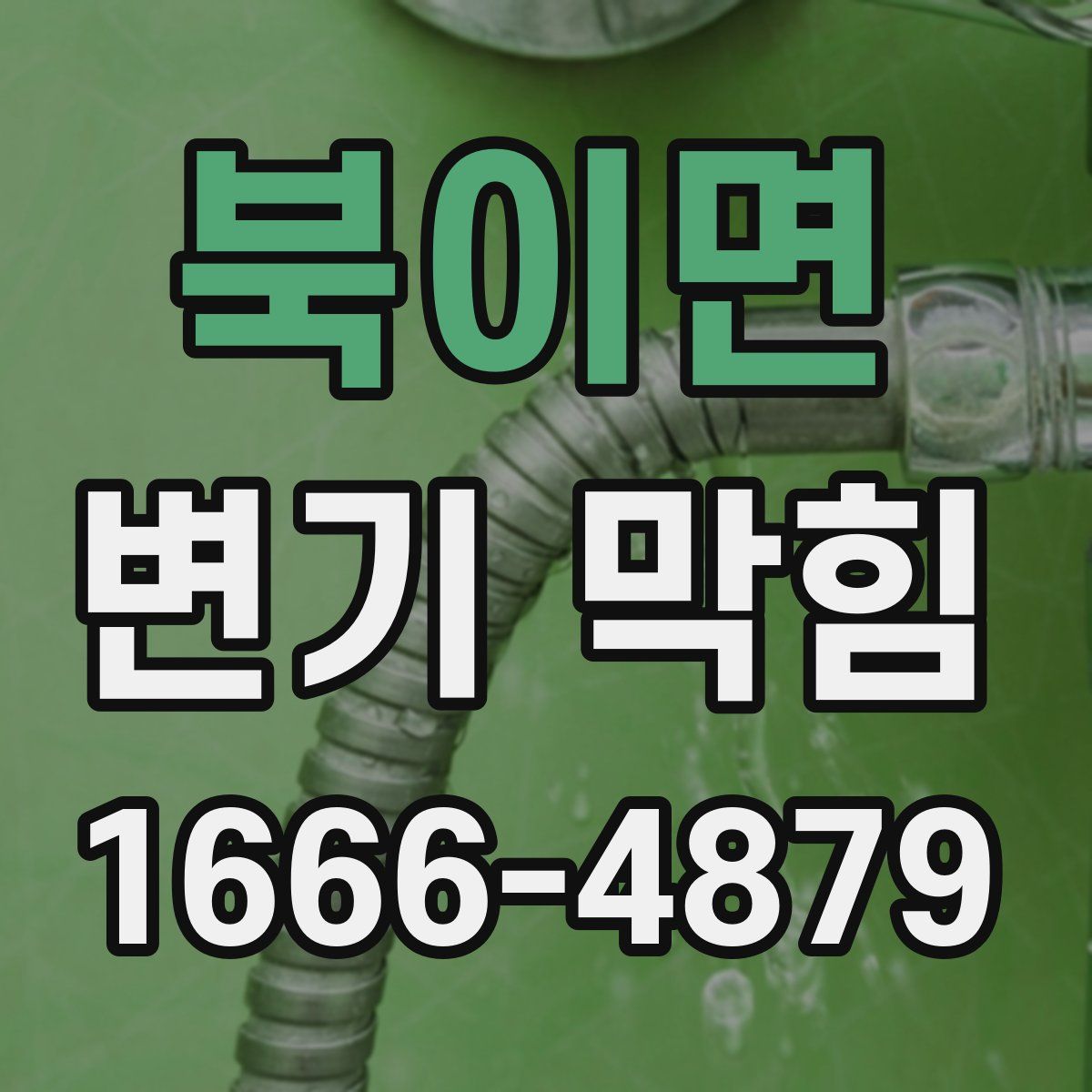 북이면 변기 막힘