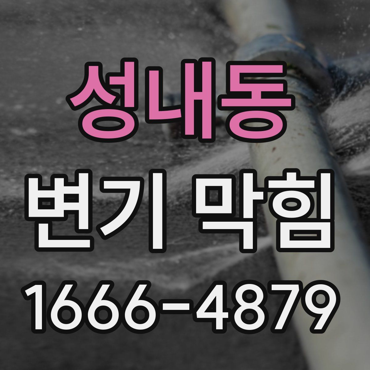 성내동 변기 막힘