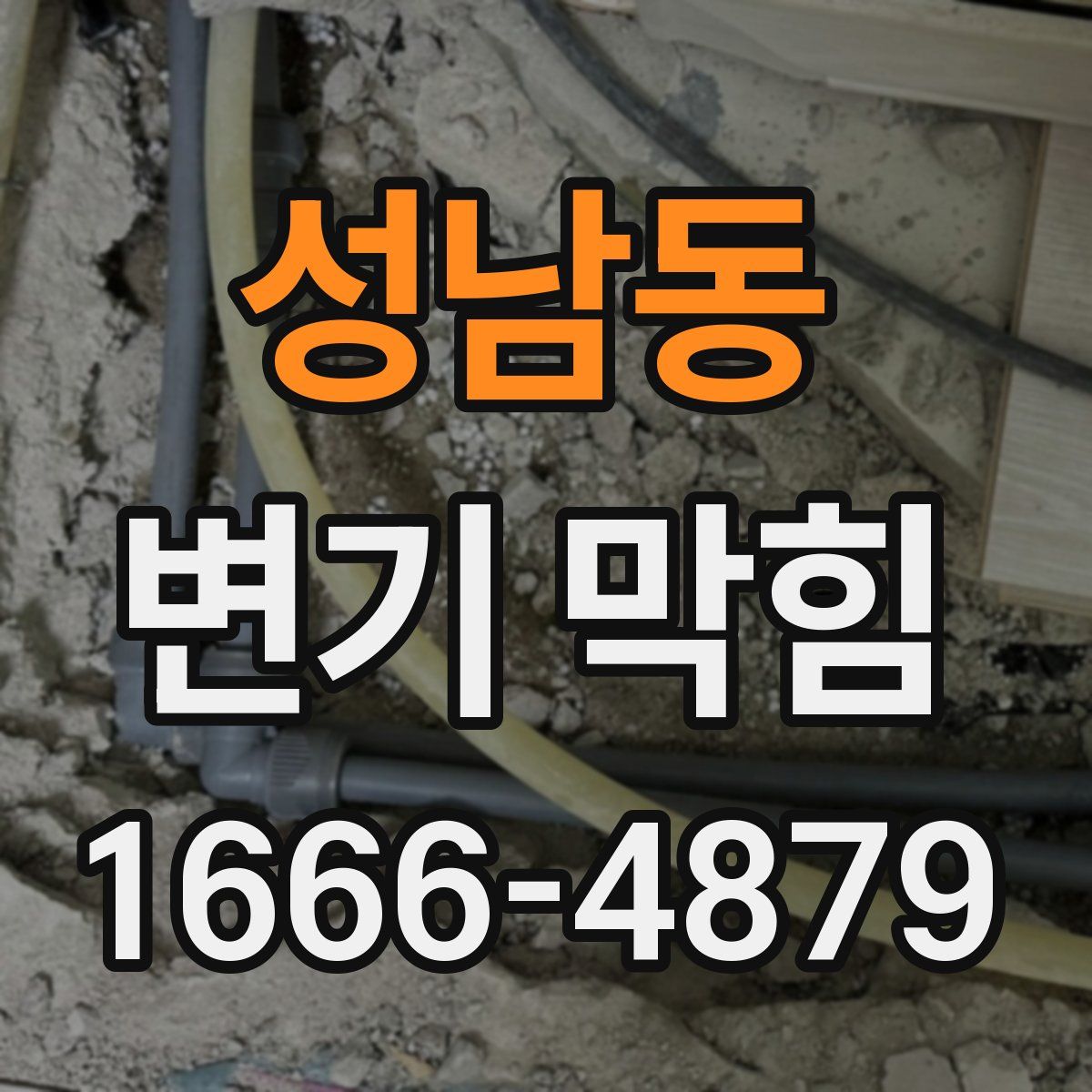 성남동 변기 막힘