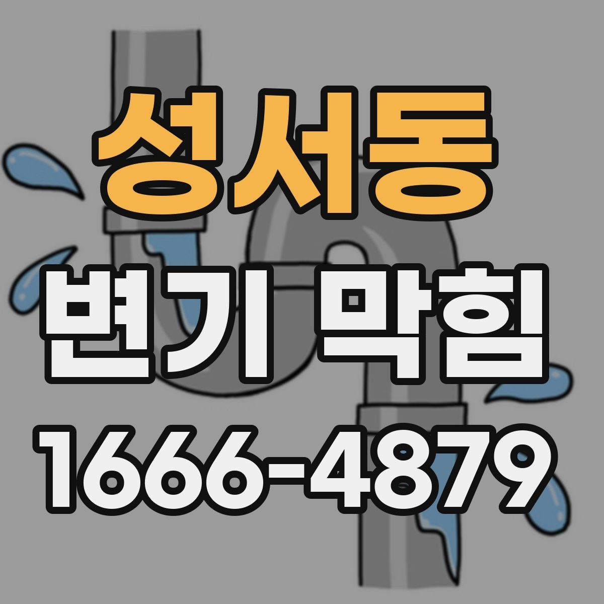 성서동 변기 막힘