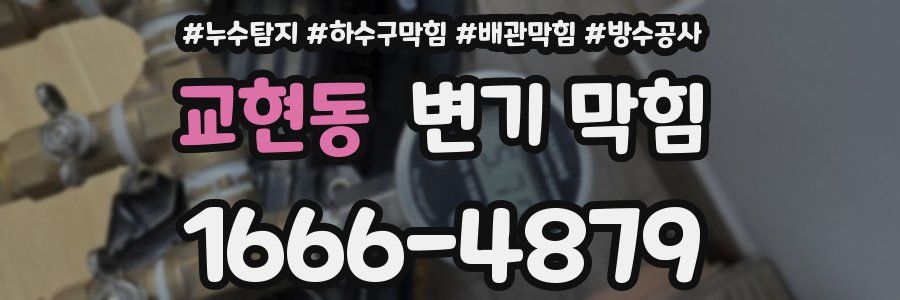 교현동 변기 막힘
