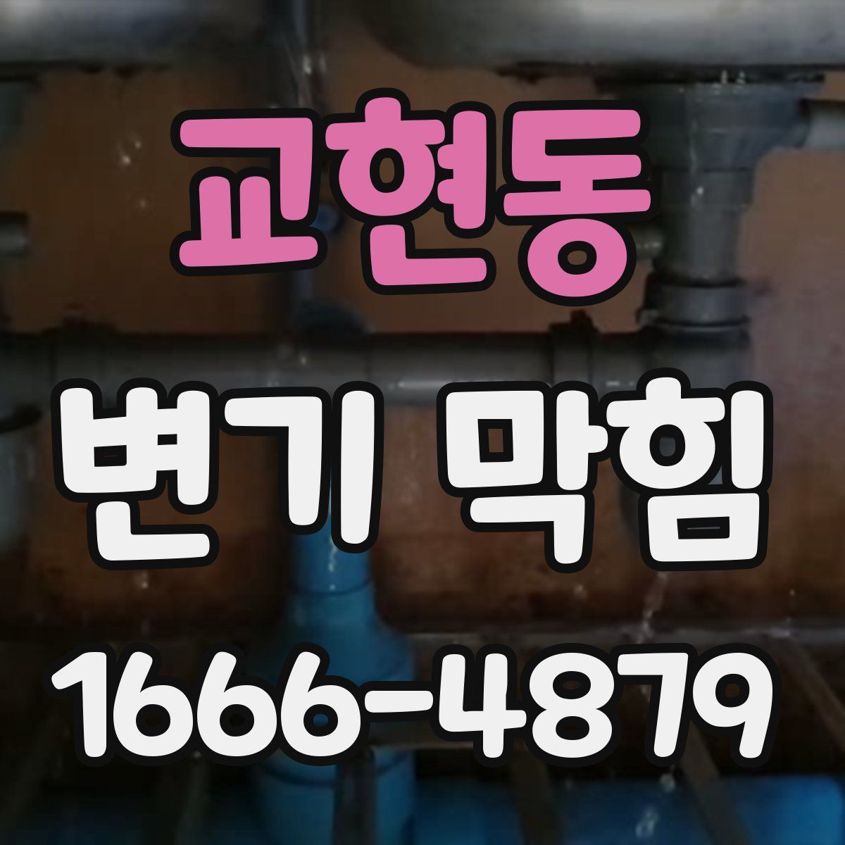 교현동 변기 막힘