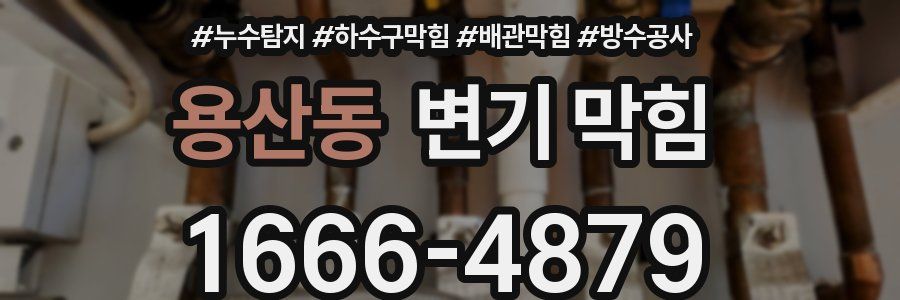 용산동 변기 막힘