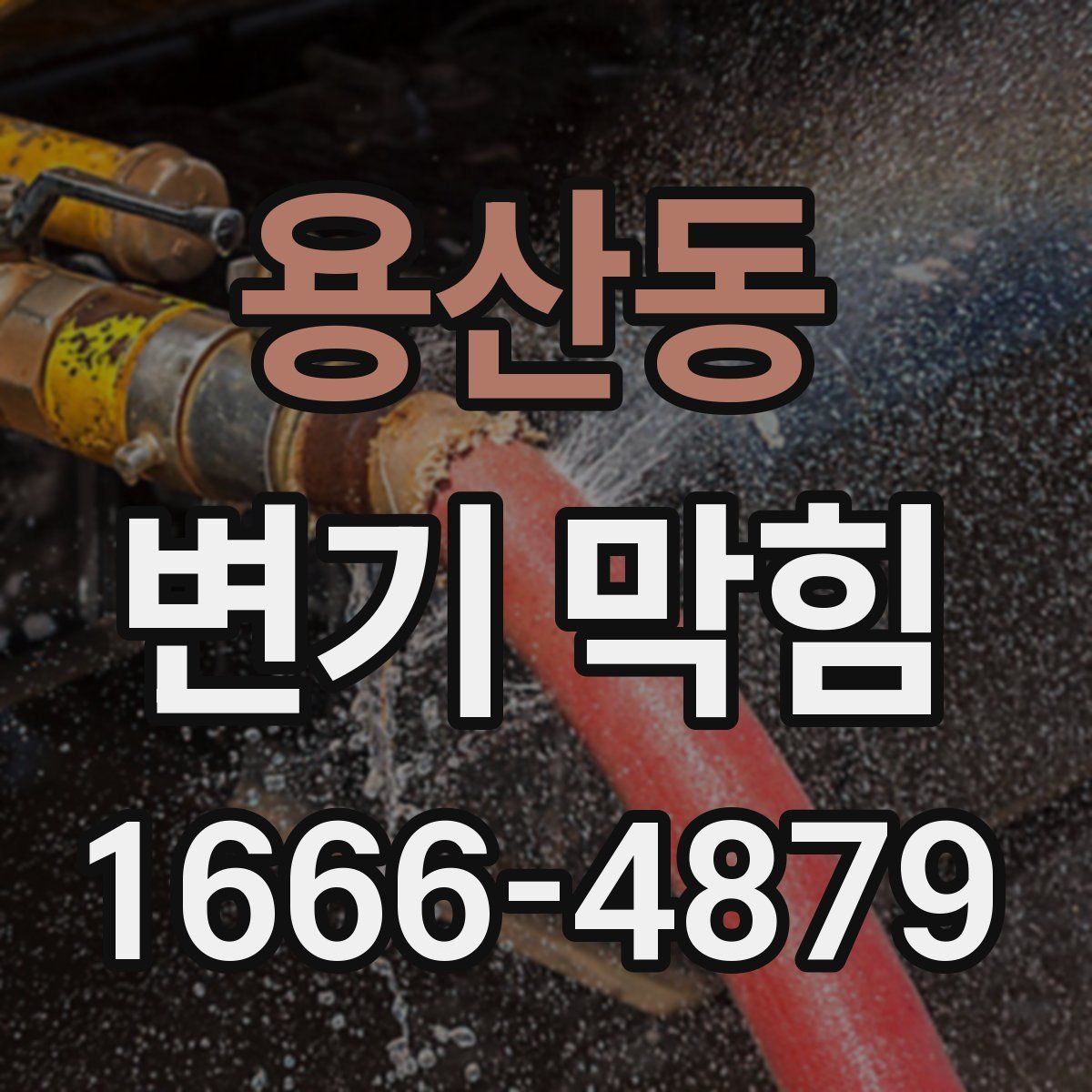 용산동 변기 막힘