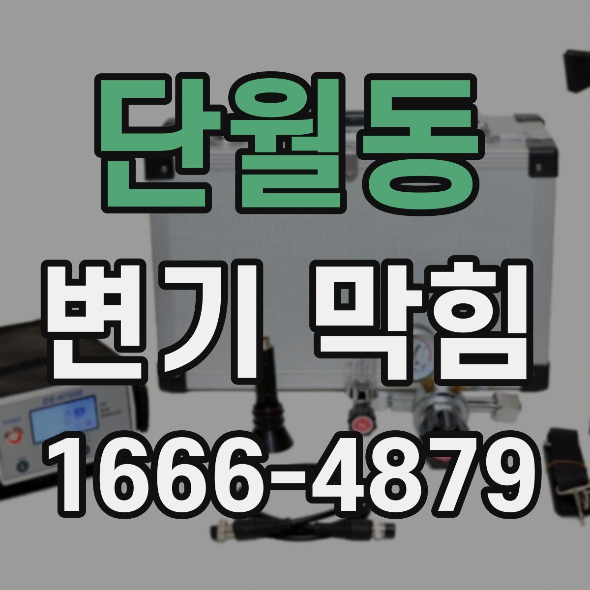 단월동 변기 막힘