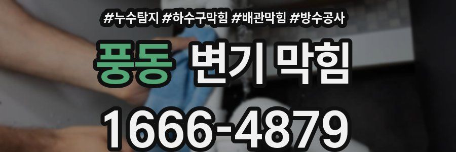 풍동 변기 막힘