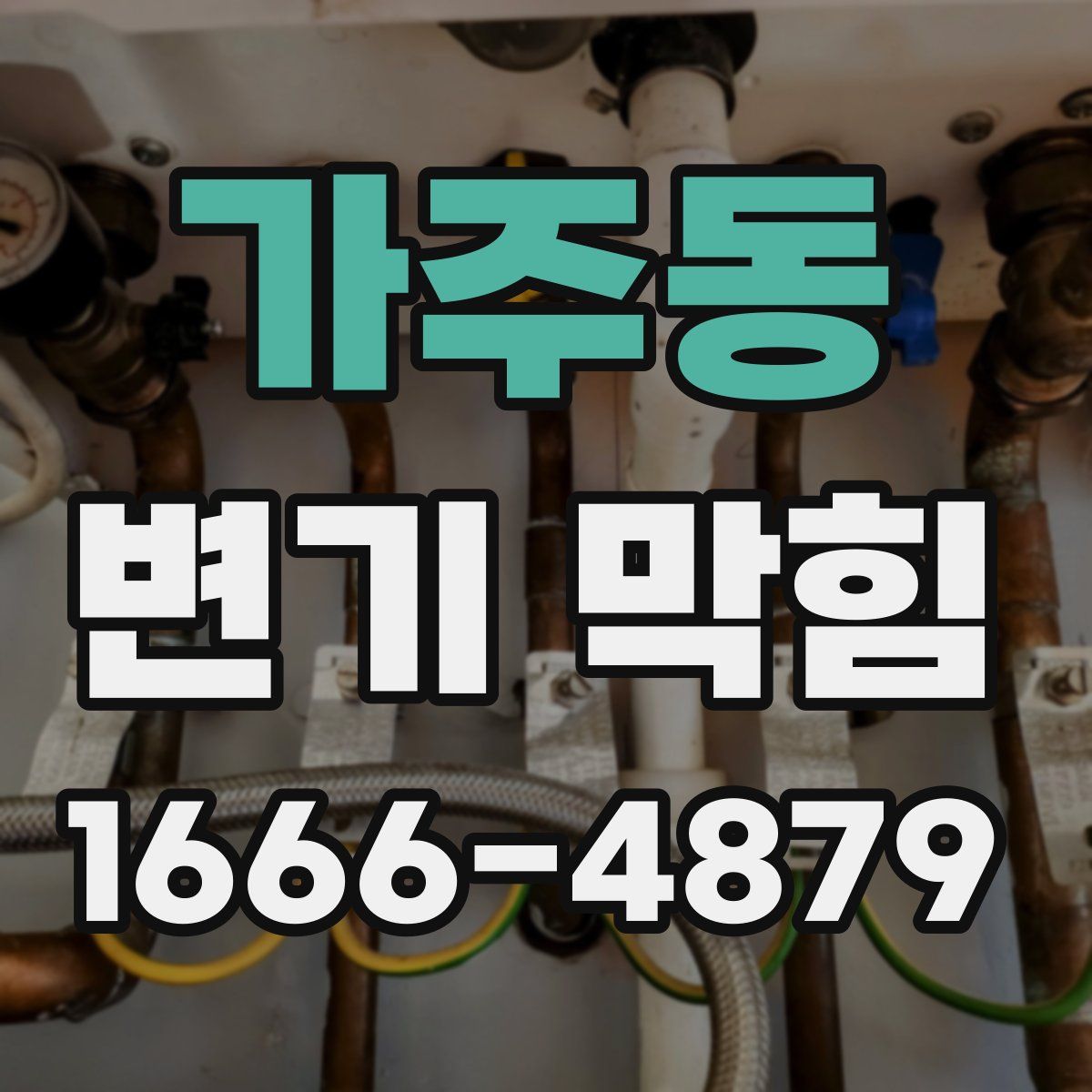 가주동 변기 막힘